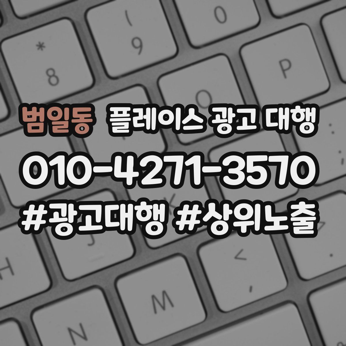 범일동 플레이스 광고 대행