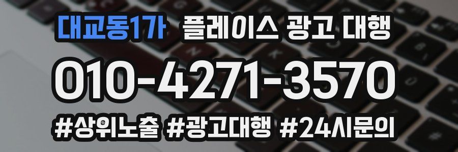대교동1가 플레이스 광고 대행