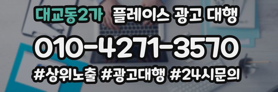 대교동2가 플레이스 광고 대행