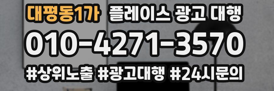 대평동1가 플레이스 광고 대행