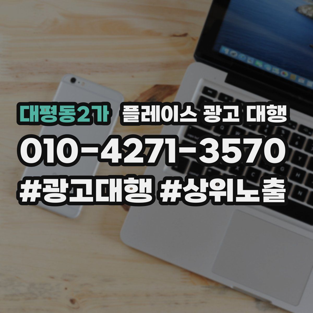 대평동2가 플레이스 광고 대행