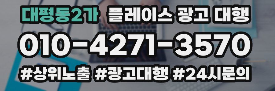 대평동2가 플레이스 광고 대행