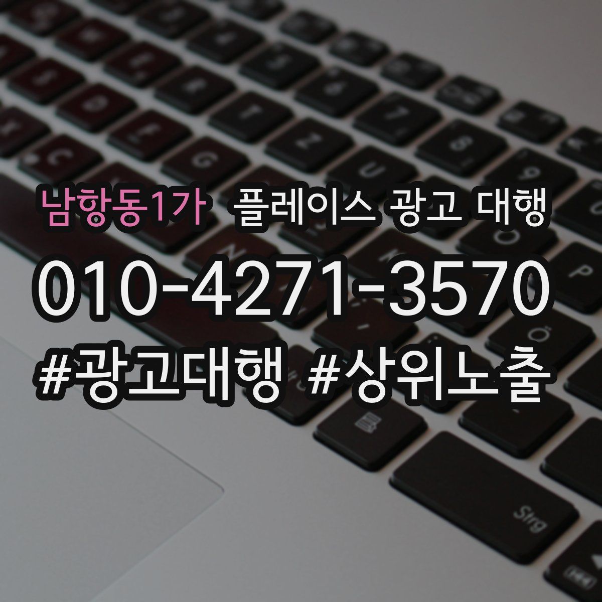 남항동1가 플레이스 광고 대행