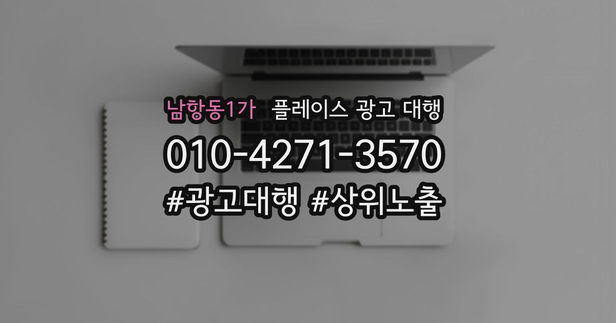 남항동1가 플레이스 광고 대행