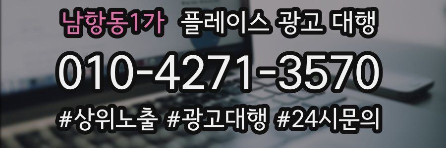 남항동1가 플레이스 광고 대행