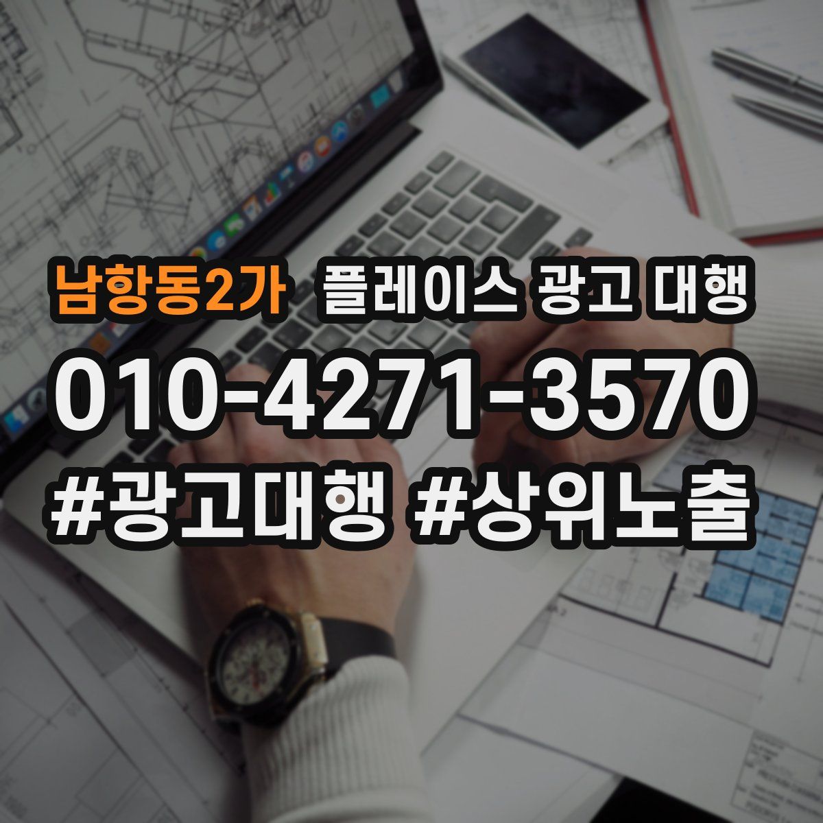 남항동2가 플레이스 광고 대행