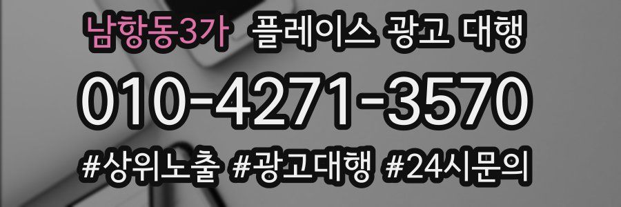 남항동3가 플레이스 광고 대행