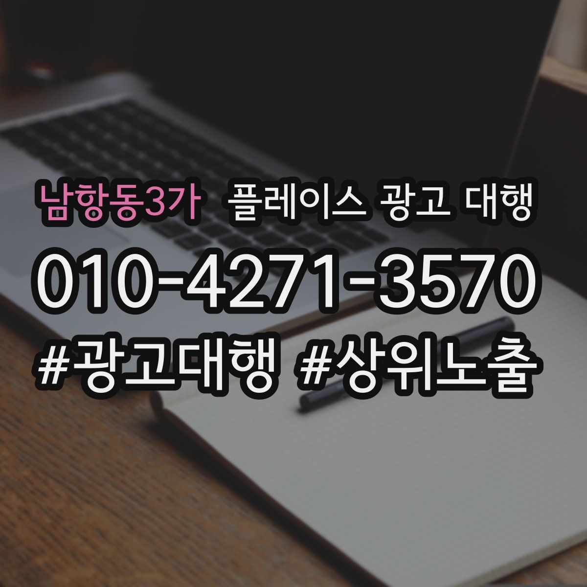 남항동3가 플레이스 광고 대행