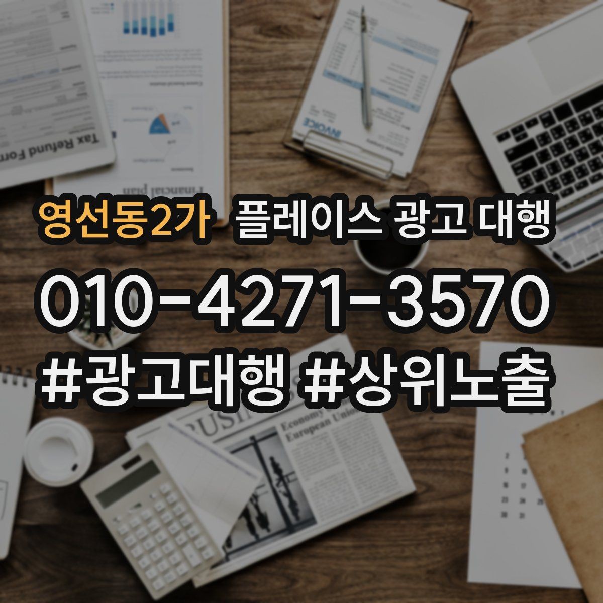 영선동2가 플레이스 광고 대행 지역 마케팅에 맞는 콘텐츠 설계