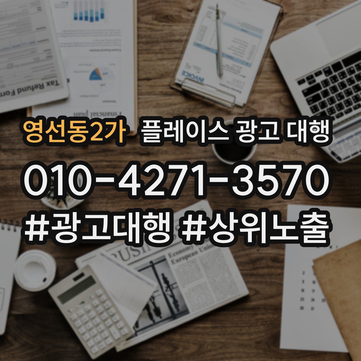 영선동2가 플레이스 광고 대행