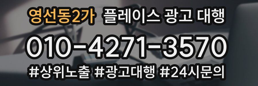 영선동2가 플레이스 광고 대행