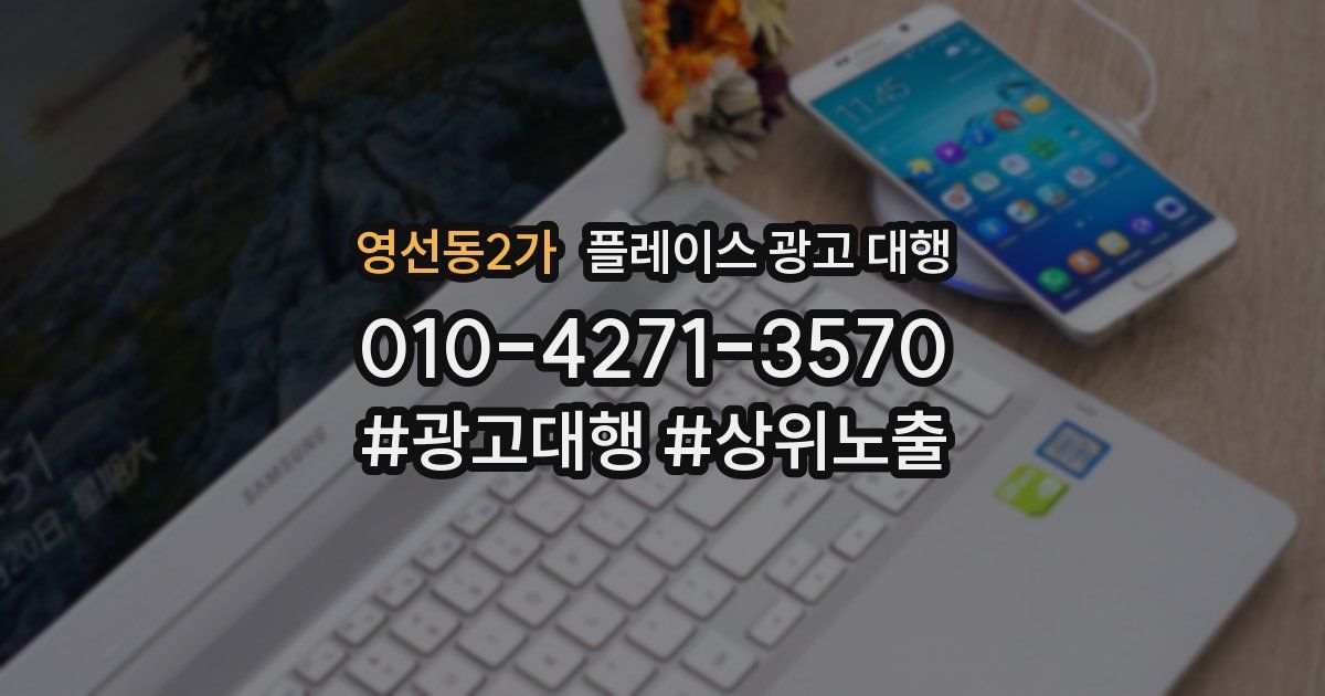 영선동2가 플레이스 광고 대행