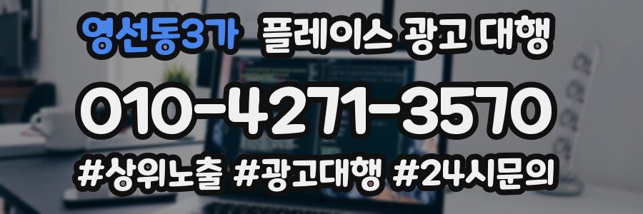 영선동3가 플레이스 광고 대행