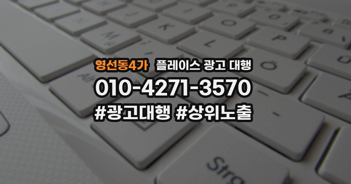 영선동4가 플레이스 광고 대행