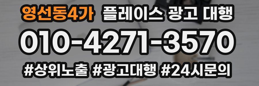 영선동4가 플레이스 광고 대행