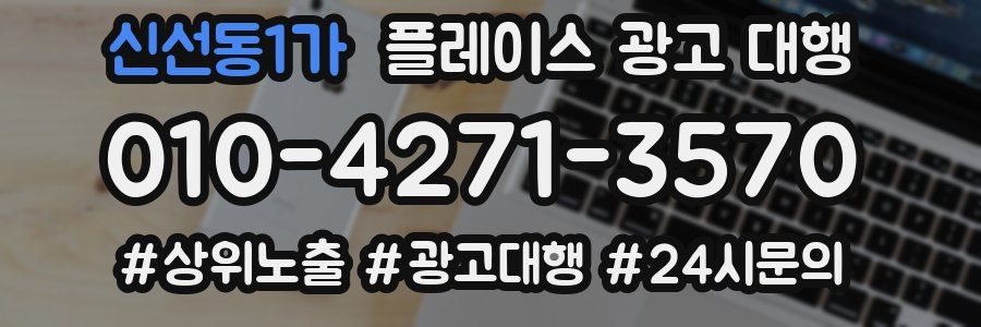 신선동1가 플레이스 광고 대행
