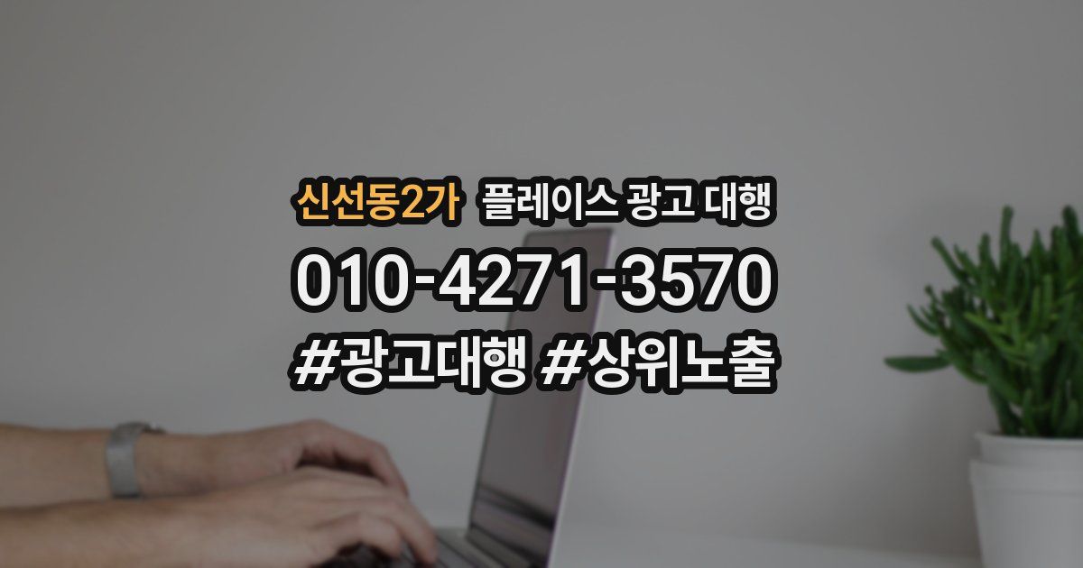 신선동2가 플레이스 광고 대행