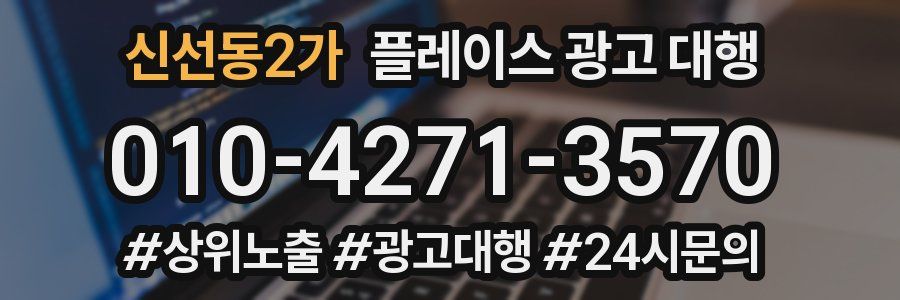 신선동2가 플레이스 광고 대행