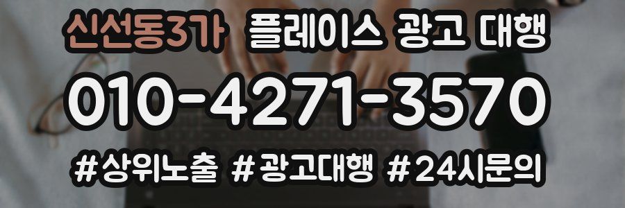 신선동3가 플레이스 광고 대행