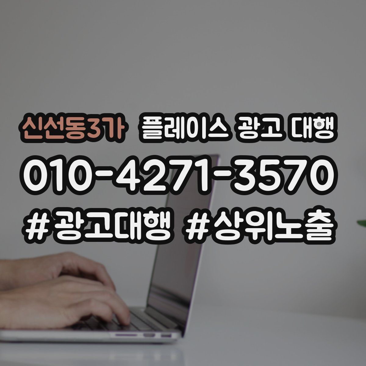 신선동3가 플레이스 광고 대행