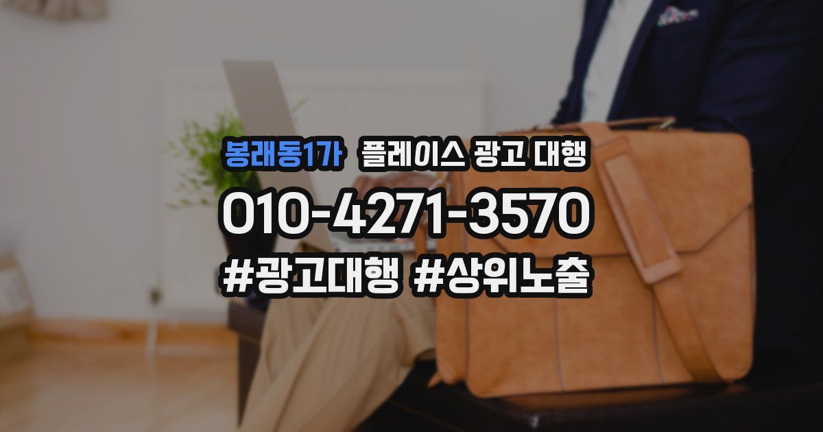 봉래동1가 플레이스 광고 대행