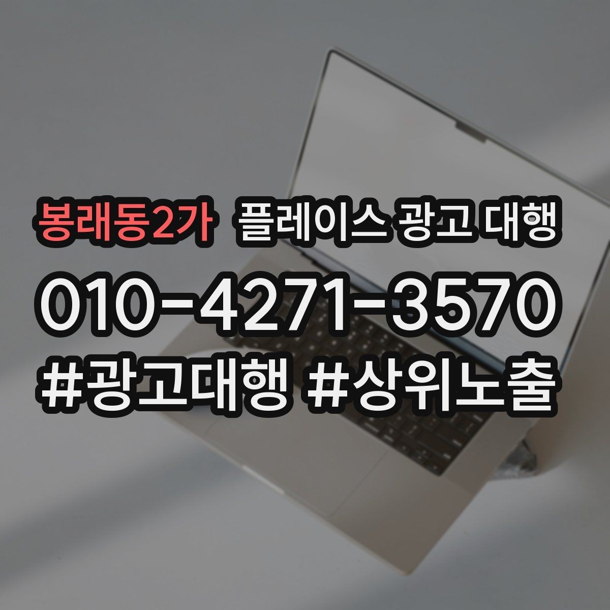 봉래동2가 플레이스 광고 대행 비용 비교할 때 확인할 항목