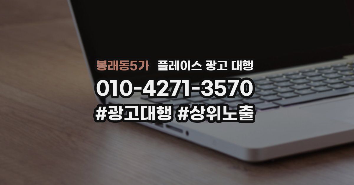 봉래동5가 플레이스 광고 대행