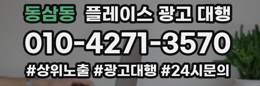 동삼동 플레이스 광고 대행