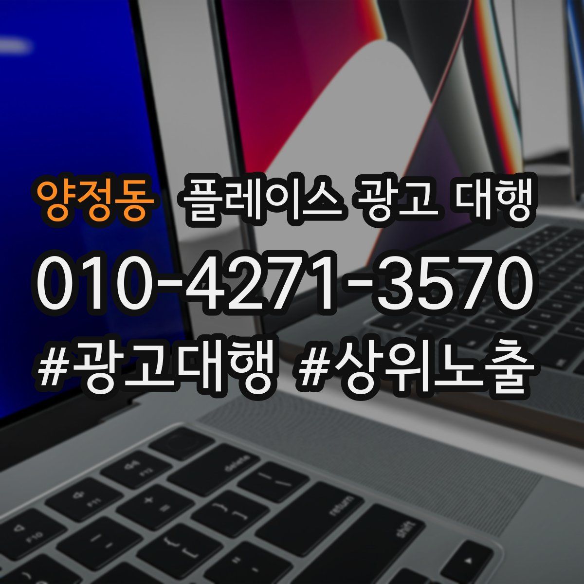 양정동 플레이스 광고 대행