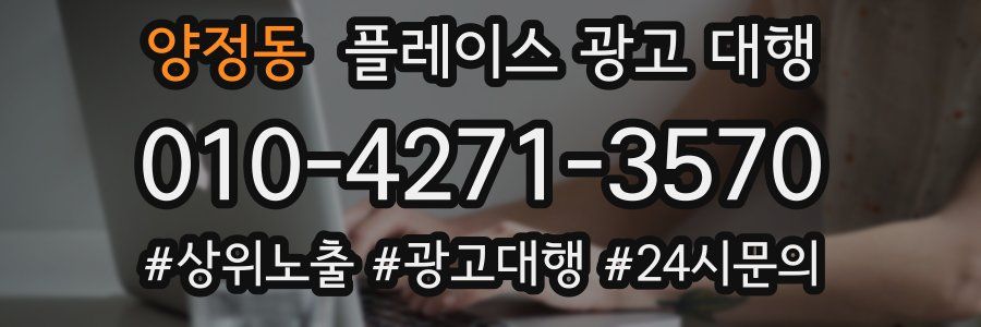 양정동 플레이스 광고 대행