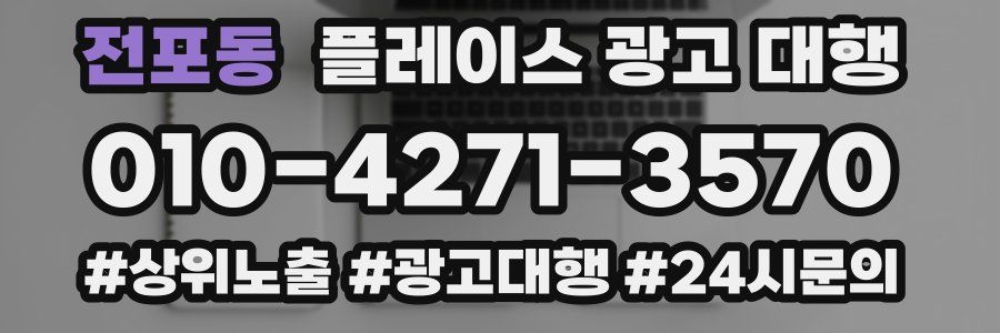 전포동 플레이스 광고 대행