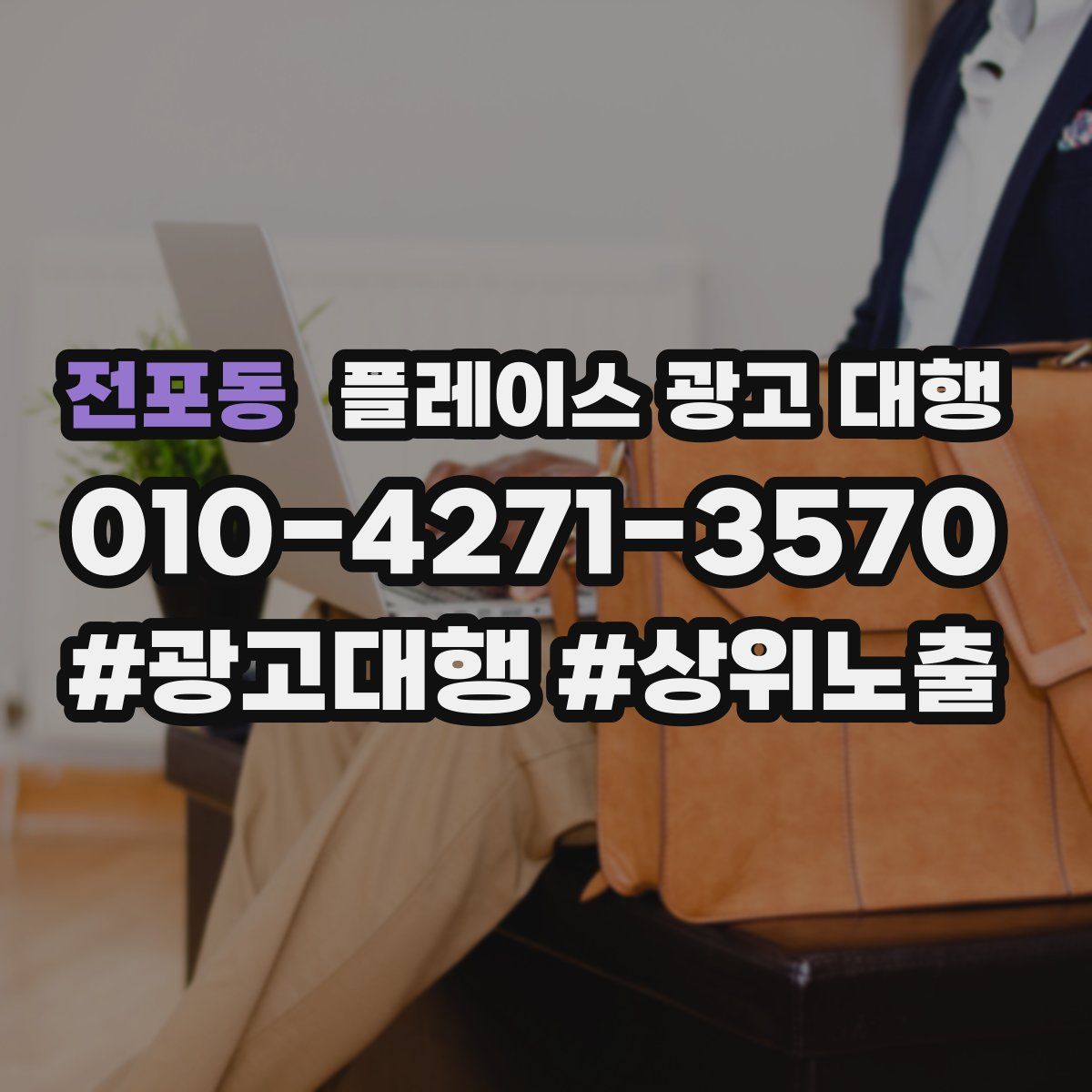 전포동 플레이스 광고 대행