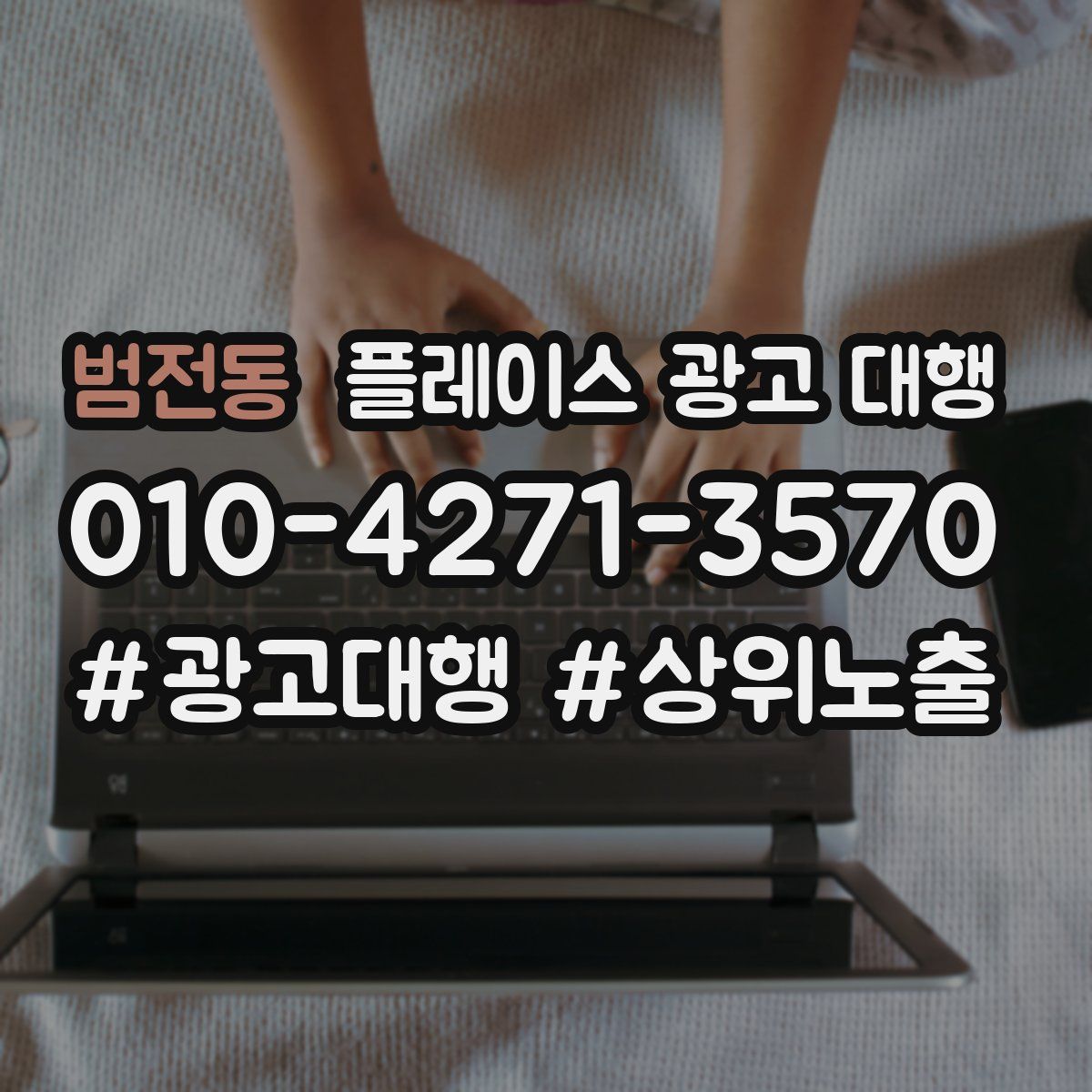 범전동 플레이스 광고 대행