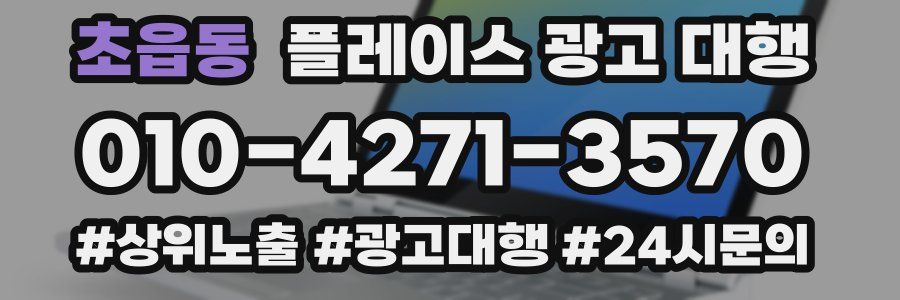 초읍동 플레이스 광고 대행