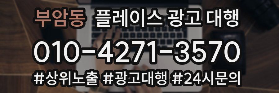 부암동 플레이스 광고 대행