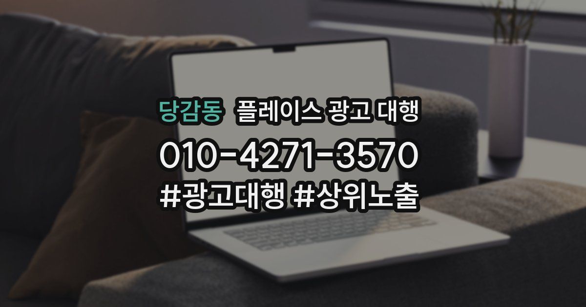 당감동 플레이스 광고 대행