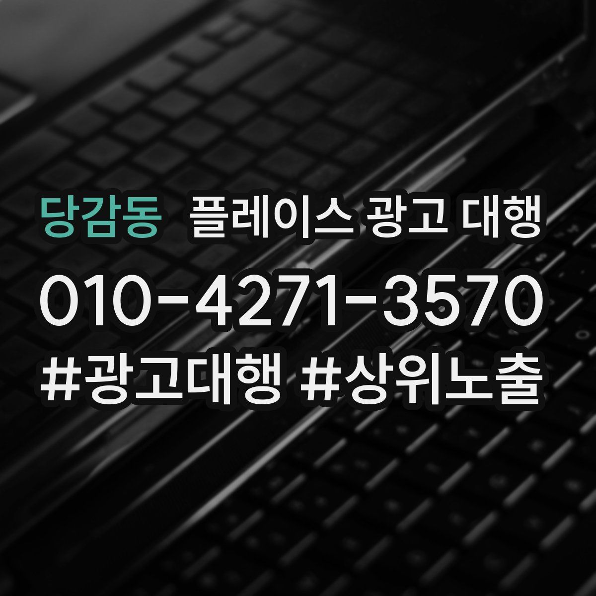 당감동 플레이스 광고 대행