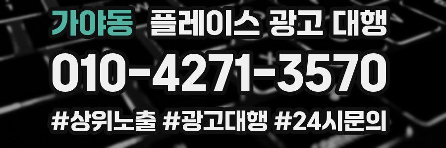 가야동 플레이스 광고 대행
