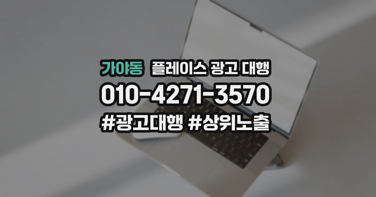 가야동 플레이스 광고 대행