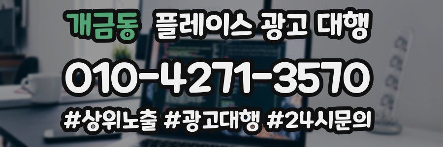 개금동 플레이스 광고 대행