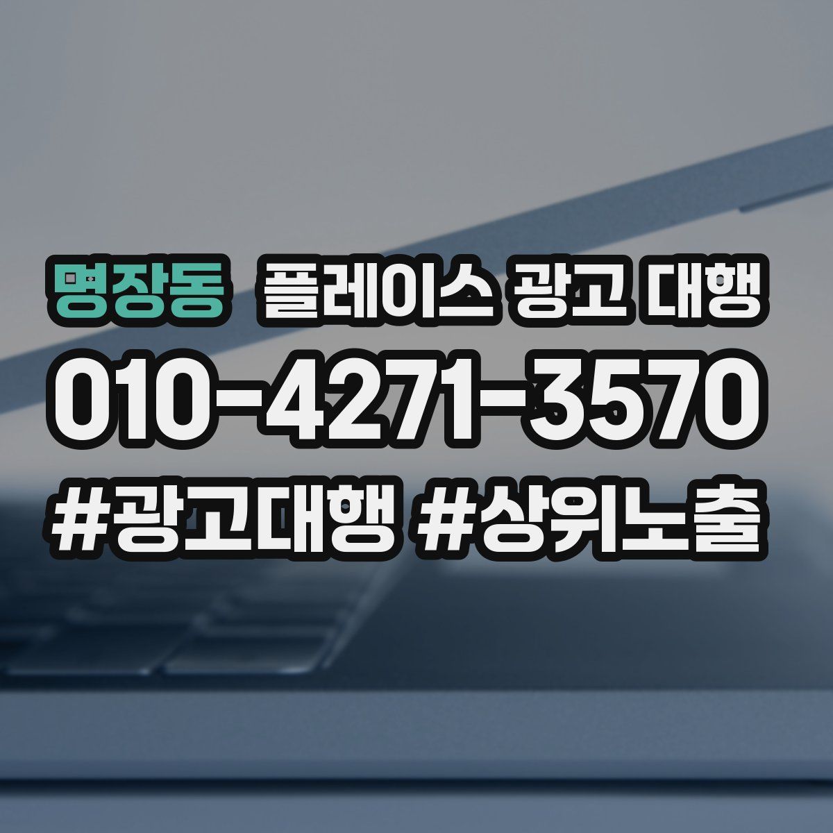 명장동 플레이스 광고 대행