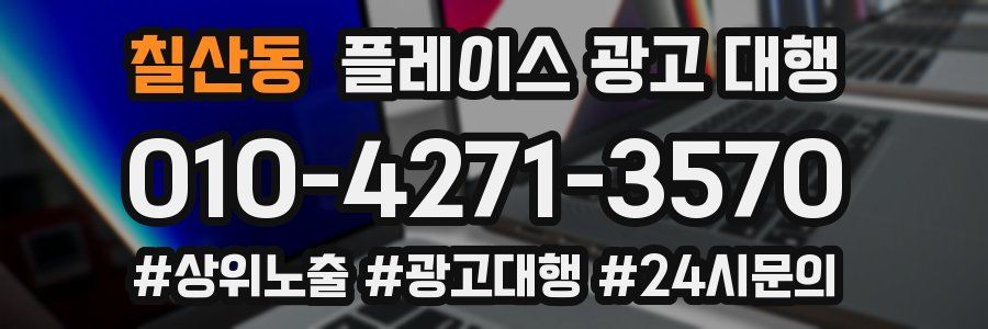 칠산동 플레이스 광고 대행
