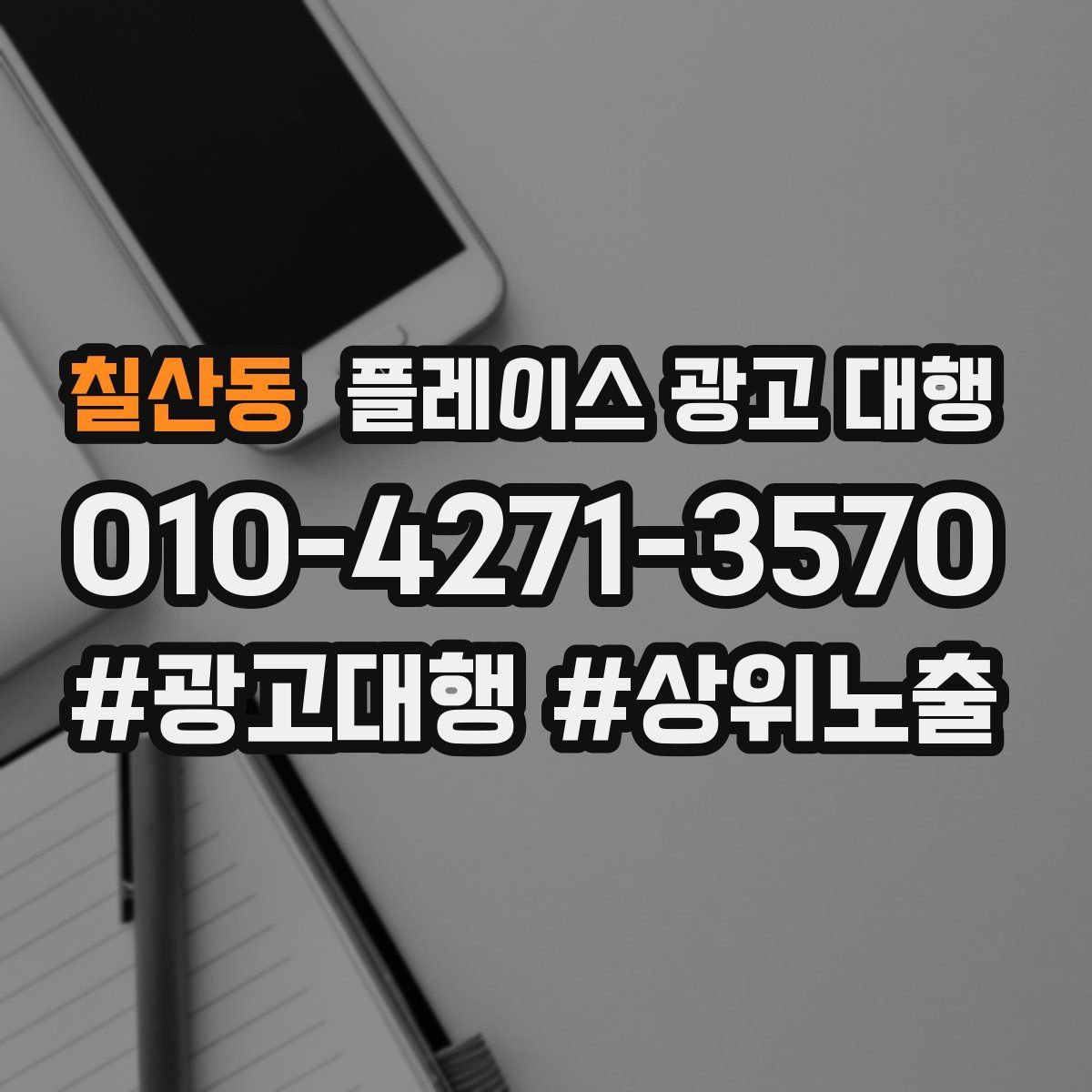칠산동 플레이스 광고 대행