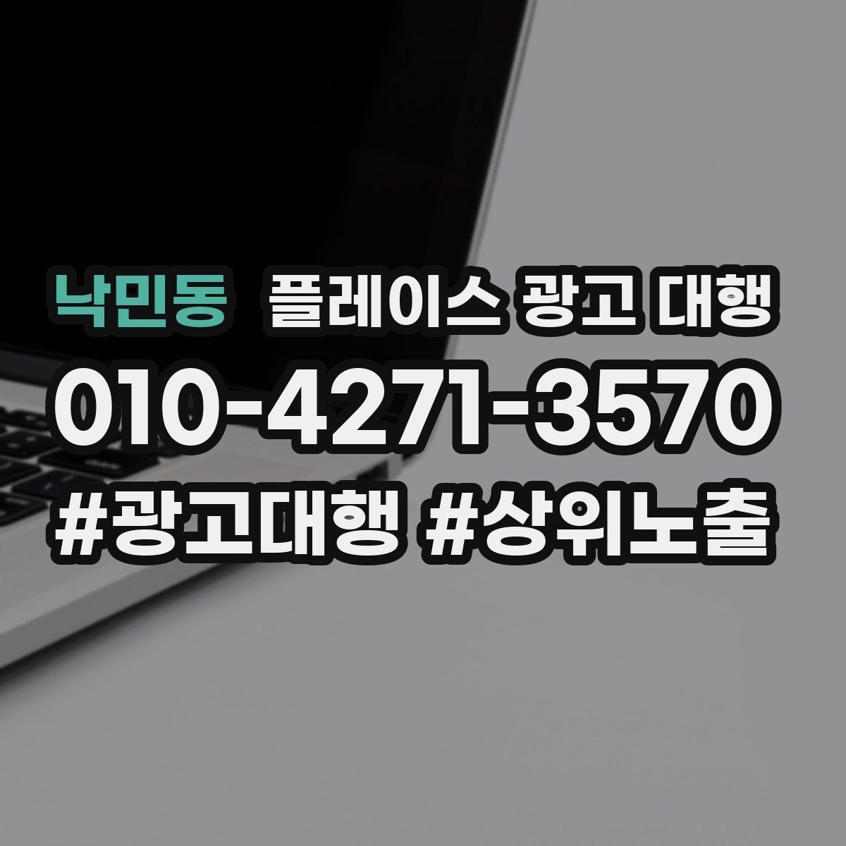 낙민동 플레이스 광고 대행 현황 분석으로 보는 개선 방향