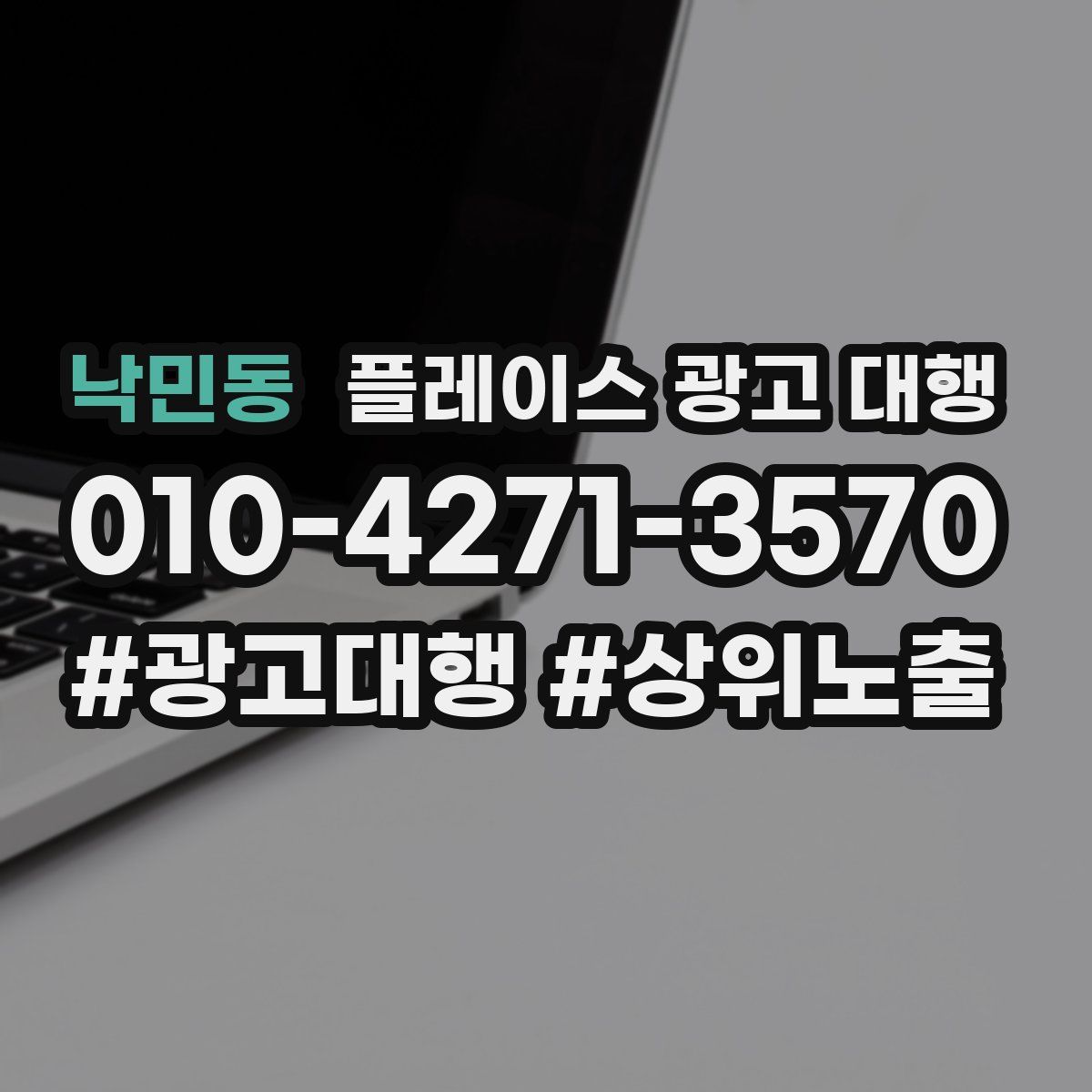 낙민동 플레이스 광고 대행
