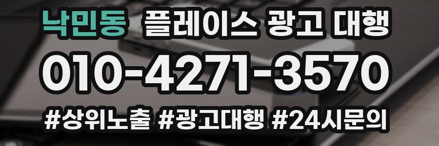 낙민동 플레이스 광고 대행