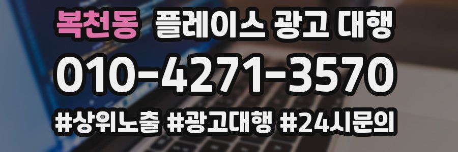 복천동 플레이스 광고 대행