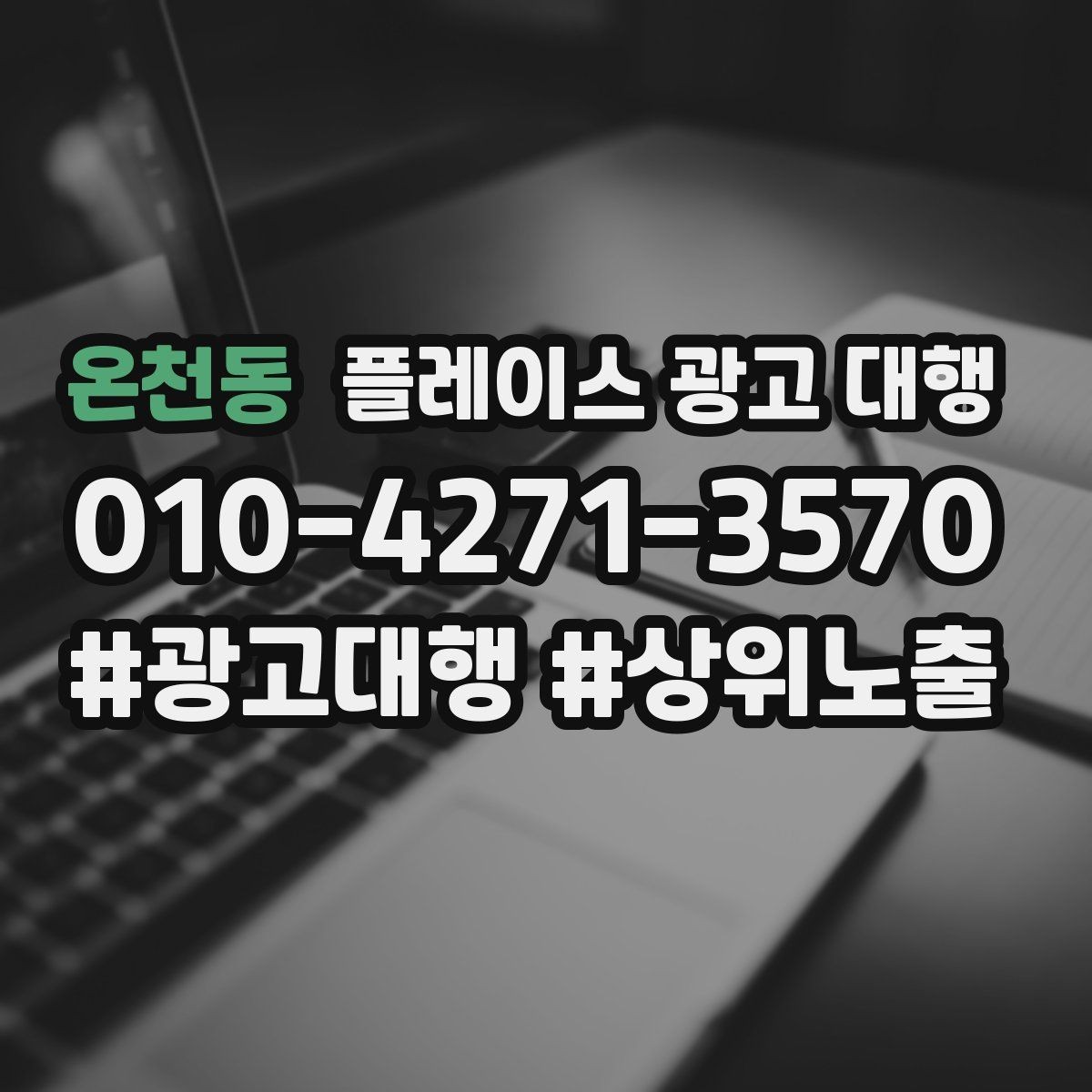 온천동 플레이스 광고 대행 비용 구조를 이해하는 방법