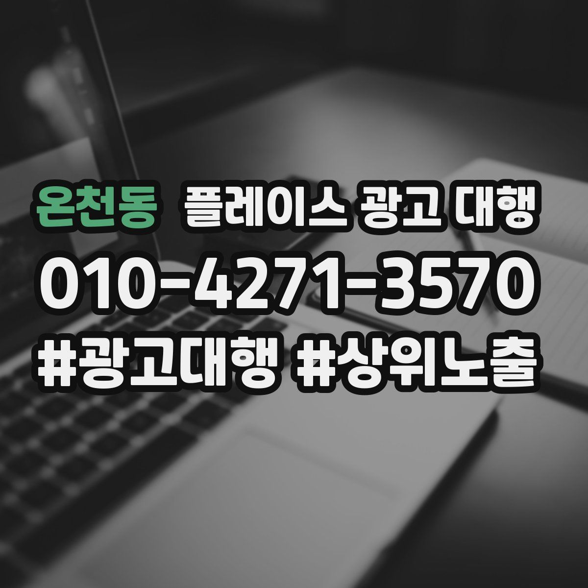 온천동 플레이스 광고 대행