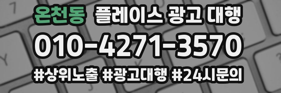 온천동 플레이스 광고 대행